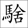騇