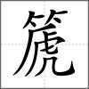 篪