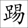 踢