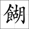餬