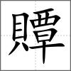 贉