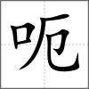 呃