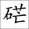 硭