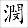 潣