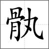 骫