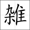 雑