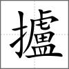 攎