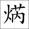 焫
