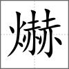 爀