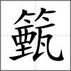 籈