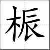 桭