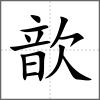 歆
