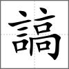 謞
