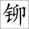 铆