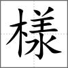 様