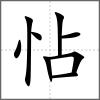 怗
