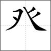 癹部首癶