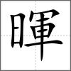 暉