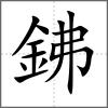 鉘