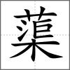 蕖