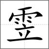 雴