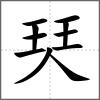 珡