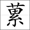 蔂