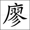 廖