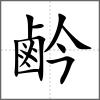 鹶