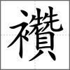 襸