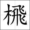 榌