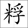 粰