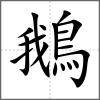 鵝