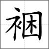 裍