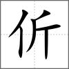 伒