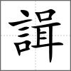 諿
