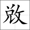 敚