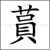 蒷