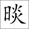 晱