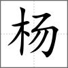 杨