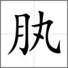 肒