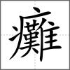癱