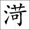 渮