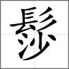 髿