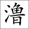 澛