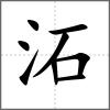 沰