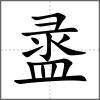 盝