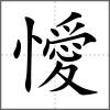 懓
