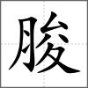 脧