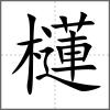櫣